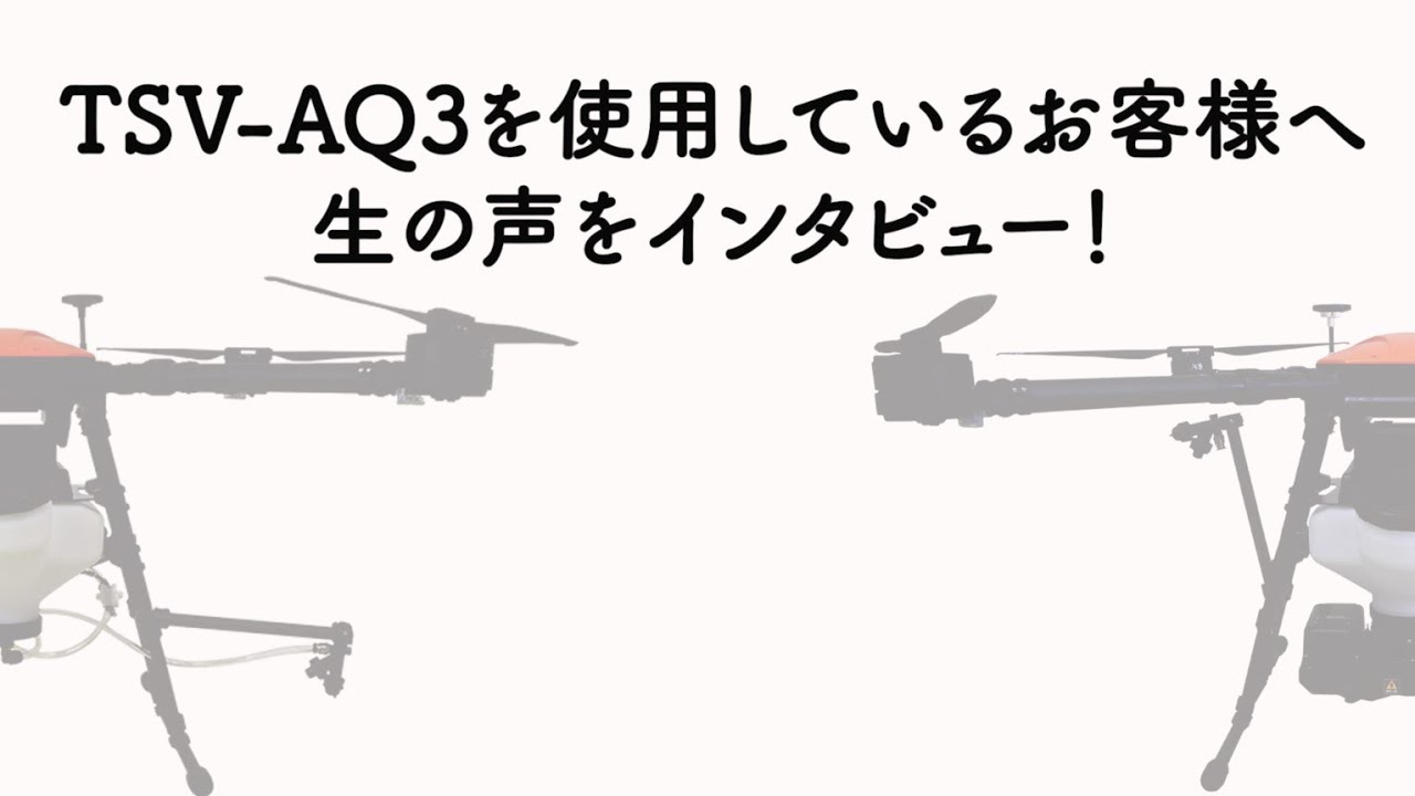 TSV-AQ3をお使いのお客様へインタビュー！ - YouTube
