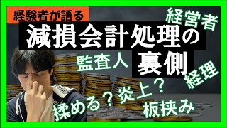 【頭を悩ます会計処理】減損会計の裏側を会計士・経営者・経理の各視点から解説