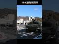 一般道を力強く登ってくる16式機動戦闘車 Type 16 Mobile Combat Vehicle coming up the hill #sohrts #自衛隊 #陸上自衛隊