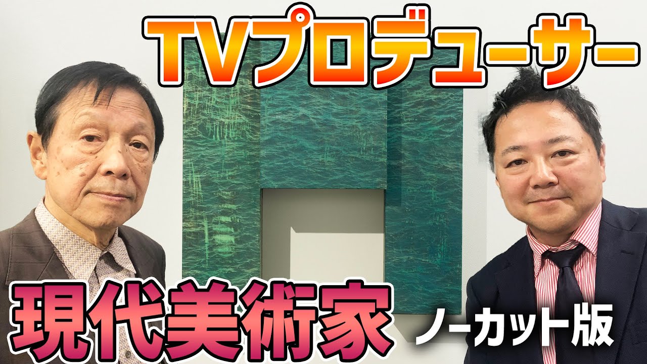 彦坂なおよし×清藤誠司(TVプロデューサー)ノーカット版・彦坂尚嘉 個展『PWP: Practice by Wood Painting』MISA SHIN GALLERY