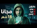 اشتراك Chat GPT مجان ا لمدة سنة ونصف Free 