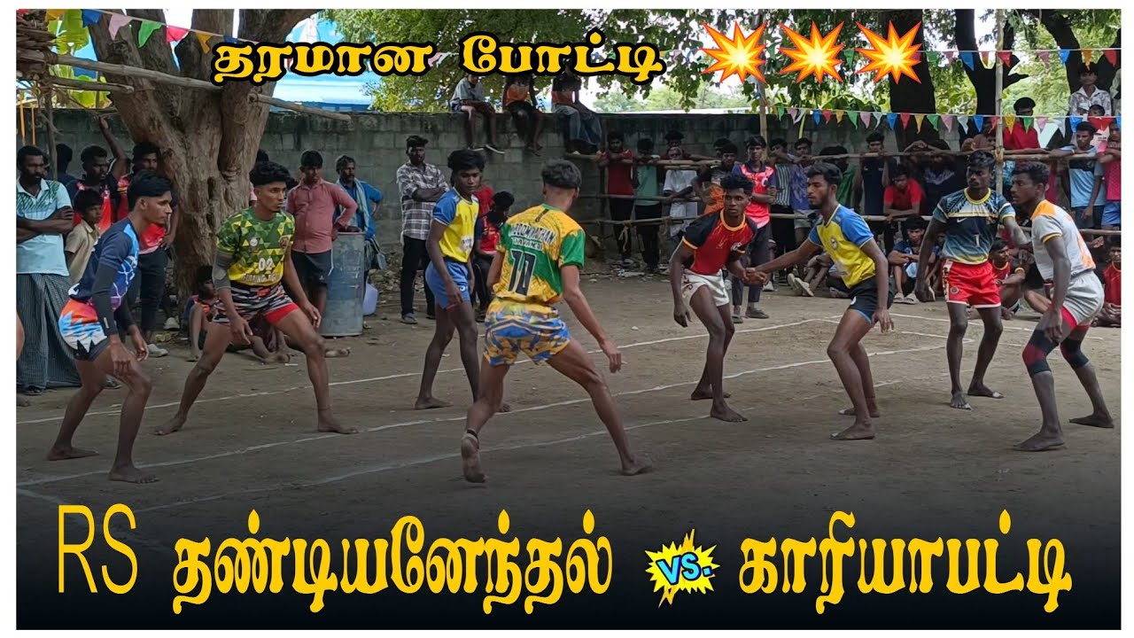 RS தண்டியனேந்தல் vs JJகாரியாபட்டி //விருதுநகர் மாவட்டம் காரியாபட்டி வட்டம் தோணுகால் கபாடி போட்டி2026