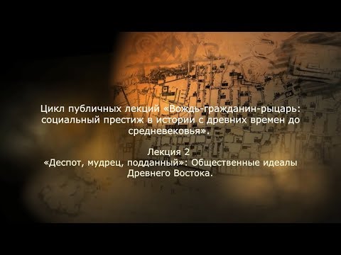 «Деспот, мудрец, подданный»: Общественные идеалы Древнего Востока. Романова М.И.