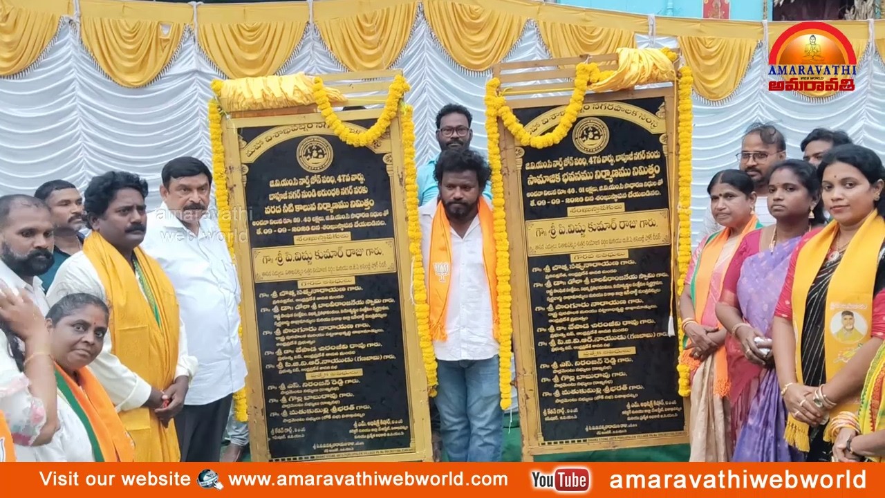 amaravathi : vsp- 45,47,వ వార్డులో || పలు అభివృద్ధి పనులకు శంకుస్థాపన చేసిన MLA విష్ణుకుమార్ రాజు