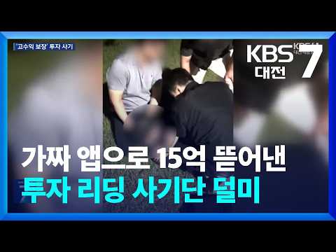 가짜 앱으로 15억 뜯어낸 투자 리딩 사기단 <strong>덜미</strong> / KBS  2026.08.12.