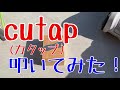 【PLUS MANIA】cutap 作り方