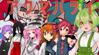 【OPEN UTAUカバー】アクマバライ/FEAT：ずんだもん、重音テト、足立レイ、四国めたん、中国うさぎ、九十九シオン