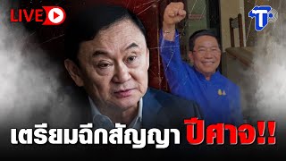 🛑LIVE  เตรียมฉีกสัญญา ปีศ_าจ!! | ห้องข่าวไทยโพสต์