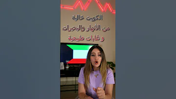 شو بتعرفو عن الكويت 