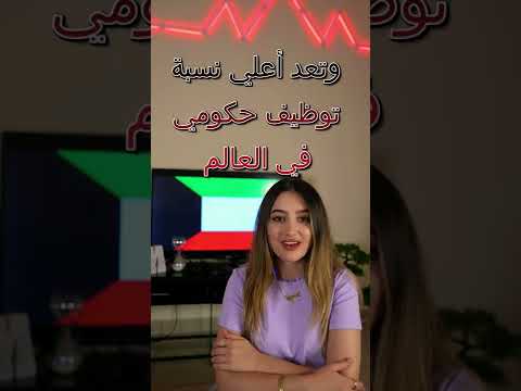 شو بتعرفو عن الكويت