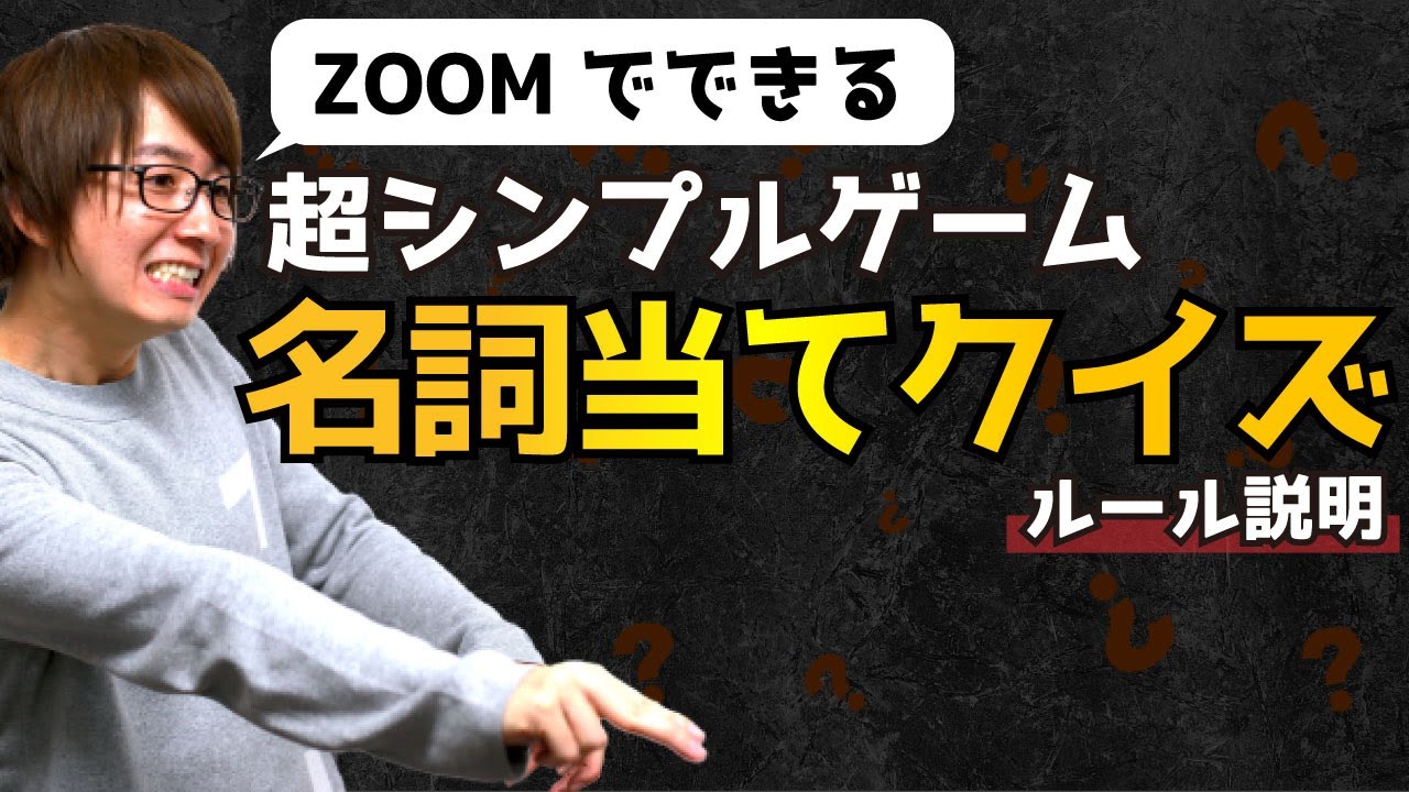 Zoomで遊べるゲーム 名詞当てクイズ ルール説明 やり方 Youtube