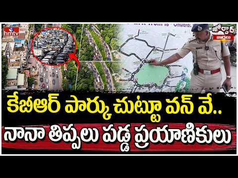 jordar varthalu: కేబీఆర్ పార్కు చుట్టూ వన్ వే.. నానా తిప్పలు పడ్డ ప్రయాణికులు | hmtv