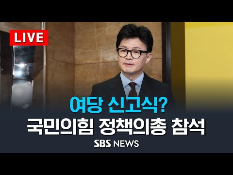 한동훈 장관, 국민의힘 정책의총서 이민청 신설 보고 / SBS