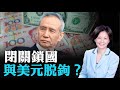 中共高官罕見承認6大危機！劉鶴提「經濟內循環」，苦日子要來了？如何應對與美元脫鉤風險？人民幣國際化恐是夢 | Jason 趙培 | 熱點互動 07/06/2020