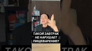Какой завтрак не нарушает пищеварение