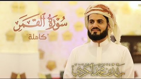 سورة القمر كاملة | الترتيل القديم للشيخ رعد الكردي