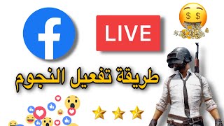 شروط تفعيل النجوم في الفيس بوك ⭐️⭐️ طريقة الربح من الفيس من خلال البث المباشر لالعاب الفديو