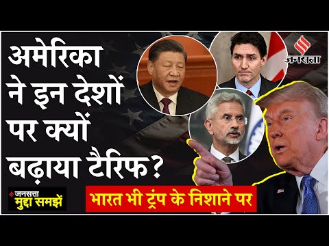 US Tariff News: कनाडा, मैक्सिको, चीन पर टैरिफ बढाने के बाद अब भारत पर पड़ेगी ट्रंप के टैरिफ की मार?