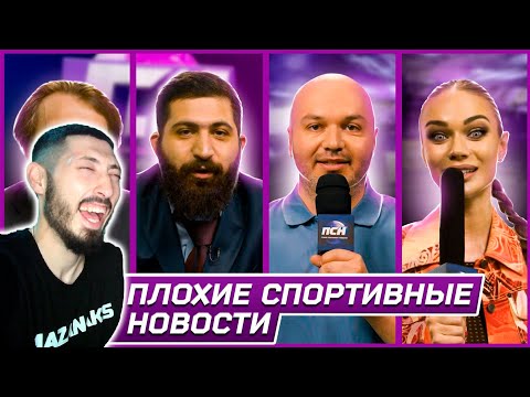 MAZANAKIS СМОТРИТ ПСН. #6 ГУРАМ АМАРЯН х ЗАУР БАЙЦАЕВ x ДЕНИС ДОРОХОВ х ЯНА КОШКИНА |Реакция на ПСН|