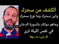فضل سورة الدخان الكشف من سحرك واين سحرك وما نوع سحرك وماهو دوائك بالسورة الدخان في نفس الليلة فضل سورة الدخان الكشف من سحرك واين سحرك وما نوع سحرك وماهو دوائك بالسورة الدخان في نفس الليلة