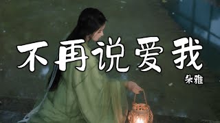 朵雅 - 不再说爱我 (抖音热播DJ版) Không Hề Nói Yêu Anh (Remix) - Đóa Nhã『酒干了一杯又一杯，我的心碎的好狼狈』Trending Music TikTok