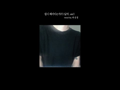 잠시 헤어지는거야 (남자.ver) - 허성정 / 원곡 씹어버리는 허성정 클라스,,