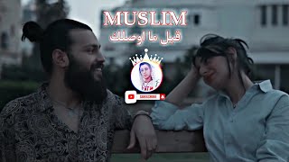 قبل ما اوصلك  MUSliM - Abl Mawsalek ( Video clip HD )