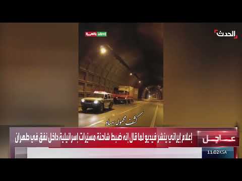 إعلام إيراني: ضبط شاحنة مسيّرات إسرائيلية في طهران