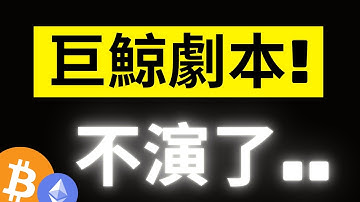 比特幣重返9萬大關..下波大的要來了! 大鯨魚大量掃貨後的老劇本又要上演? ETH這次不一樣..? #BTC #ETH