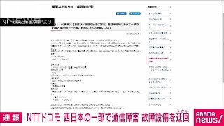 【速報】ドコモ「spモード」の通信障害　故障設備の迂回措置を開始(2022年12月17日)