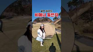비매너 멈춰😭...멘탈잘잡으세요 여러분. 매너있는 골프 문화를 만듭시다. #golf #골프동영상 #골프 #골프이야기 #골프스윙