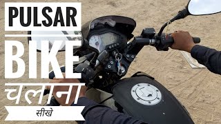 Pulsar Bike Chalana Sikhe Hindi In 2 Minutes| How To Drive Pulsar Bike Step By Step Surendra Khilery screenshot 3