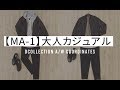 【定番MA-1黒】キレイめな“大人カジュアル”コーデ2パターン