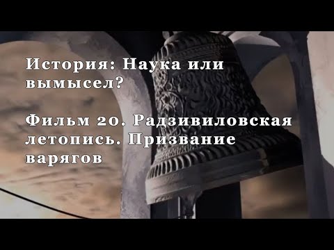 Радзивиловская летопись. Призвание варягов. Фильм 20 из цикла "История: Наука или вымысел?"