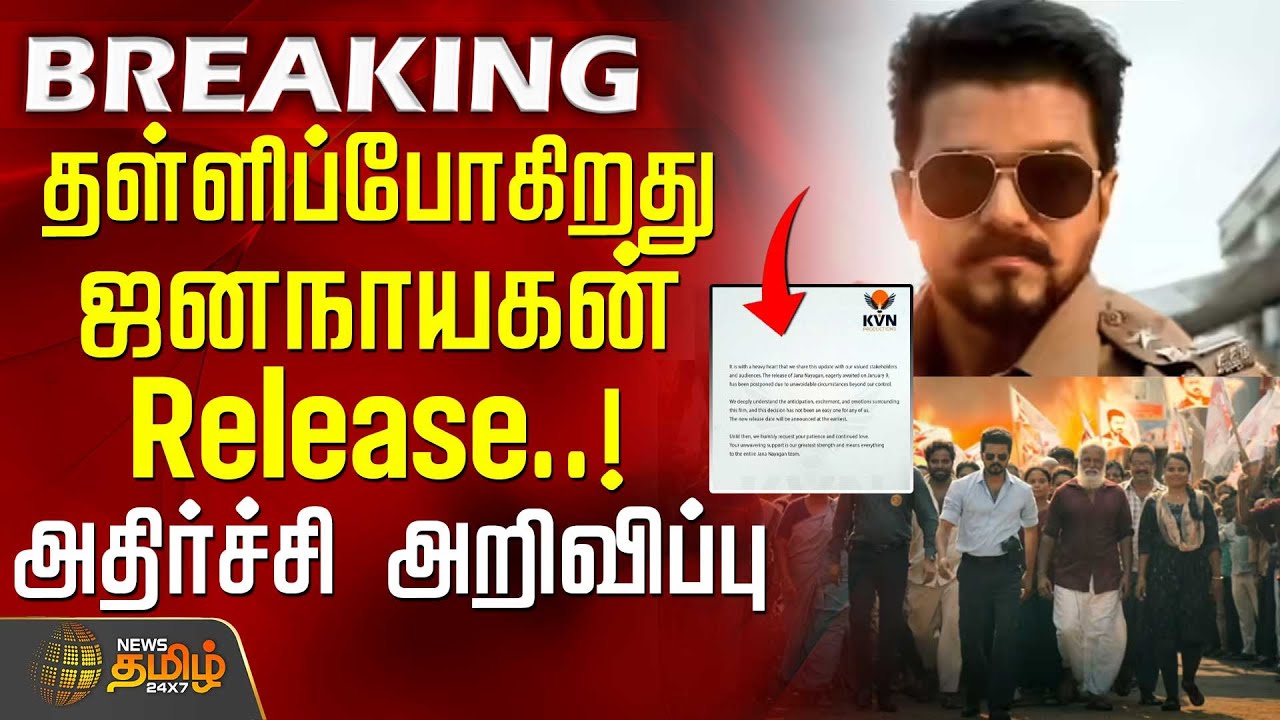 JanaNayagan Movie Postponed | தள்ளிப்போகிறது ஜனநாயகன் ரிலீஸ்.. அதிர்ச்சி அறிவிப்பு | Vijay