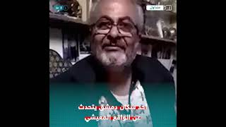 أحد سكان دمشق يتحدث عن الواقع المعيشي