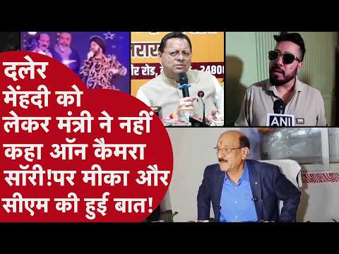 Daler Mehndi Controversy: CM Dhami called, Mika said - Subodh ji, apologize