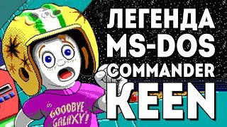 Легенда MS-DOS от Id Software - Commander Keen