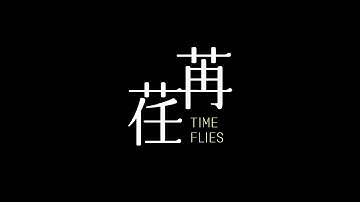 《荏苒 Times Flies》正片
