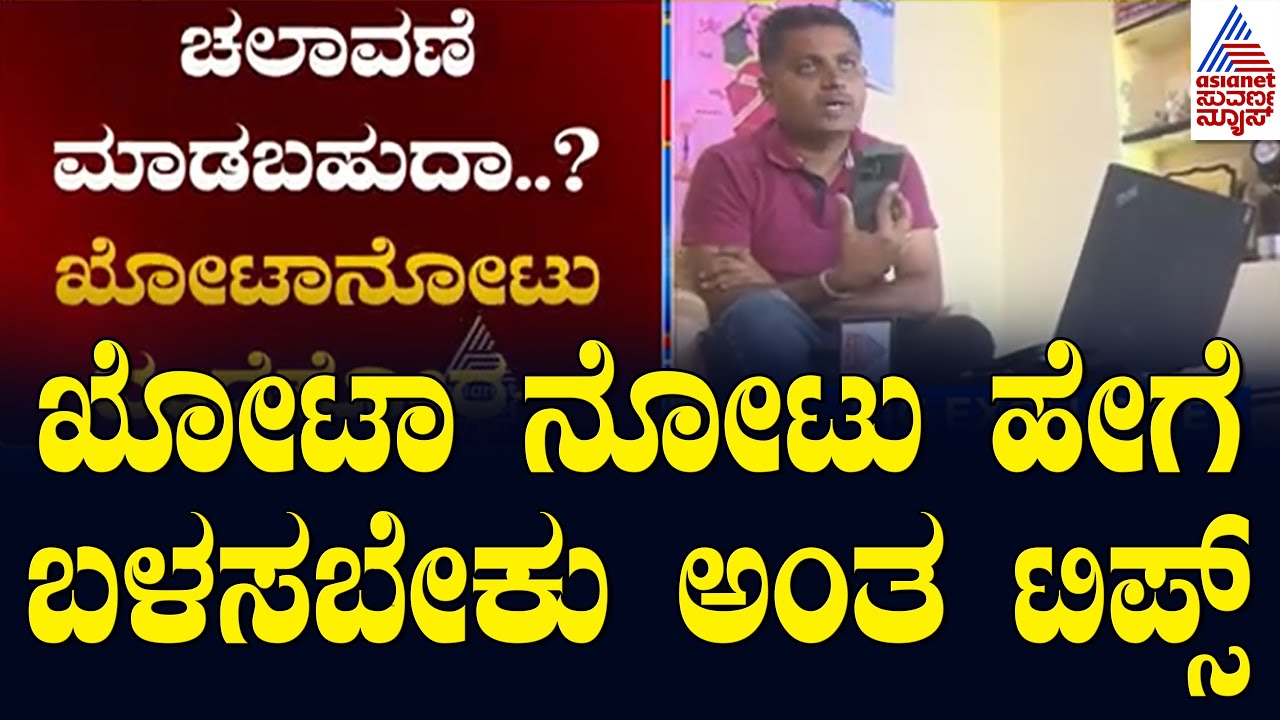 1 ಲಕ್ಷ ಕೊಟ್ರೆ 5 ಲಕ್ಷ ಖೋಟಾ ನೋಟು ಕೊಡ್ತಾರಂತೆ! | Fake Note Gang Busted | Kannada News | Suvarna News