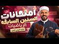 مراجعه ليلة امتحان رياضيات تالته ثانوي ازهر 2026 حل امتحانات السنين السابقة رياضة بحته الفواخري 