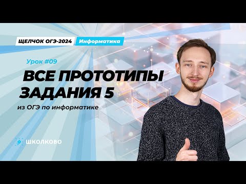 Видео: Все прототипы задания 5 из ОГЭ по информатике | Щелчок 2024 | ОГЭ по информатике 2024