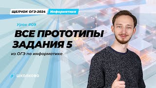 Все прототипы задания 5 из ОГЭ по информатике | Щелчок 2024 | ОГЭ по информатике 2024