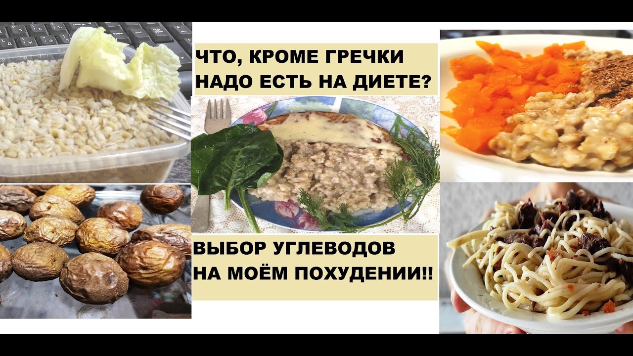 Кроме того их можно есть. Что едят помимо гречки на похудении. Где едят гречку кроме России. С чем можно есть гречку на диете.