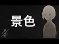 花譜 -「景色」- ニコカラ off vocal