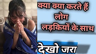 लड़कियों के साथ क्या-क्या होता है।। कितनी गन्दी है ये दुनियां और लोगों की सोंच।bad people can't care