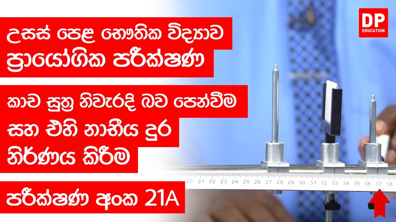 ආලෝකය පාඩම පරීක්ෂණ අංක 21A කාච සුත්‍ර නිවැරදි බව පෙන්වීම සහ එහි නාභීය දුර නිර්ණය කිරීම Practical 21A