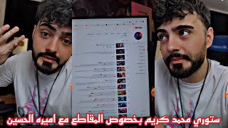 ستوريات محمد كريم بخصوص المقاطع مع اميره الحسين💔 حذف المقاطع لان اميره مخطوبه تعالو شوفو الفيديو