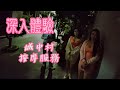 體驗城中村I按摩師和街頭工作者服務Exploring Urban VillagesA Real Look at the Services of Masseuses and Street Workers