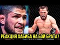 РЕАКЦИЯ Хабиба на БОЙ Умара! ЖЕСТКИЙ НОКАУТ / Хабиб Нурмагомедов БРАТ Умар UFC Вегас 67